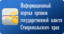 Информационный портал органов государственной власти Ставропольского края